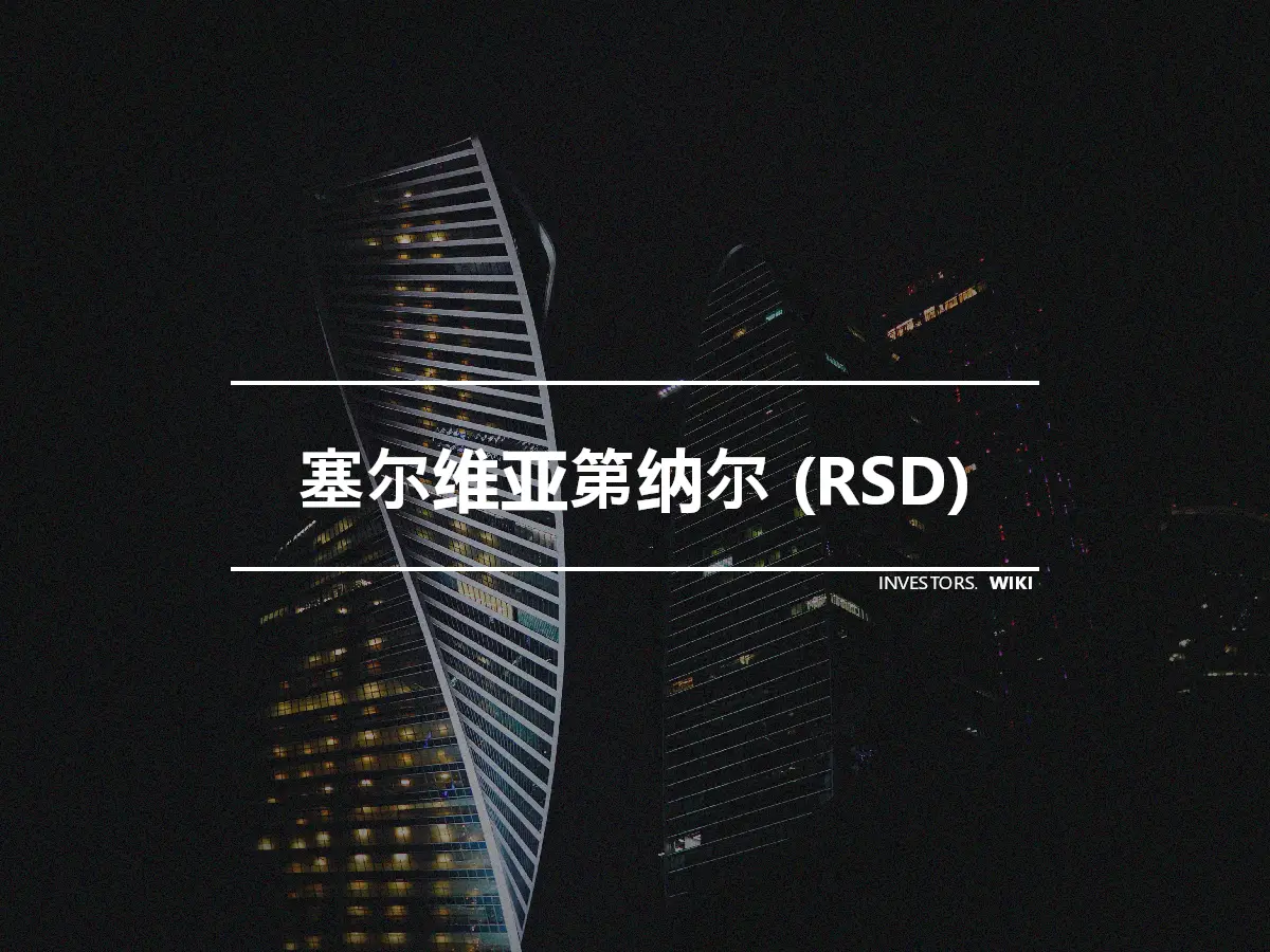 塞尔维亚第纳尔 (RSD)