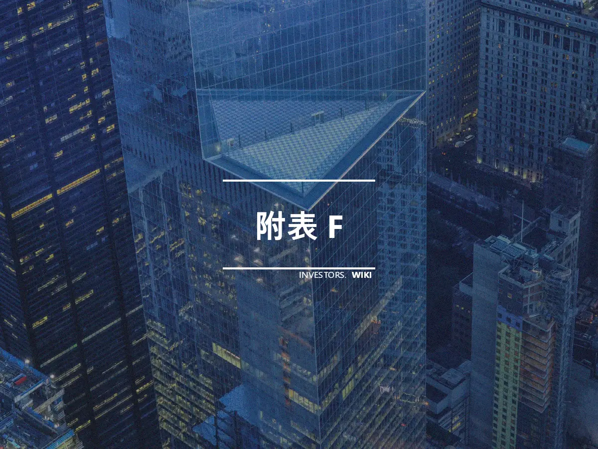 附表 F