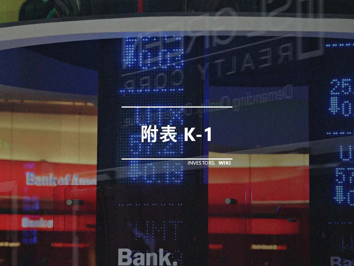 附表 K-1