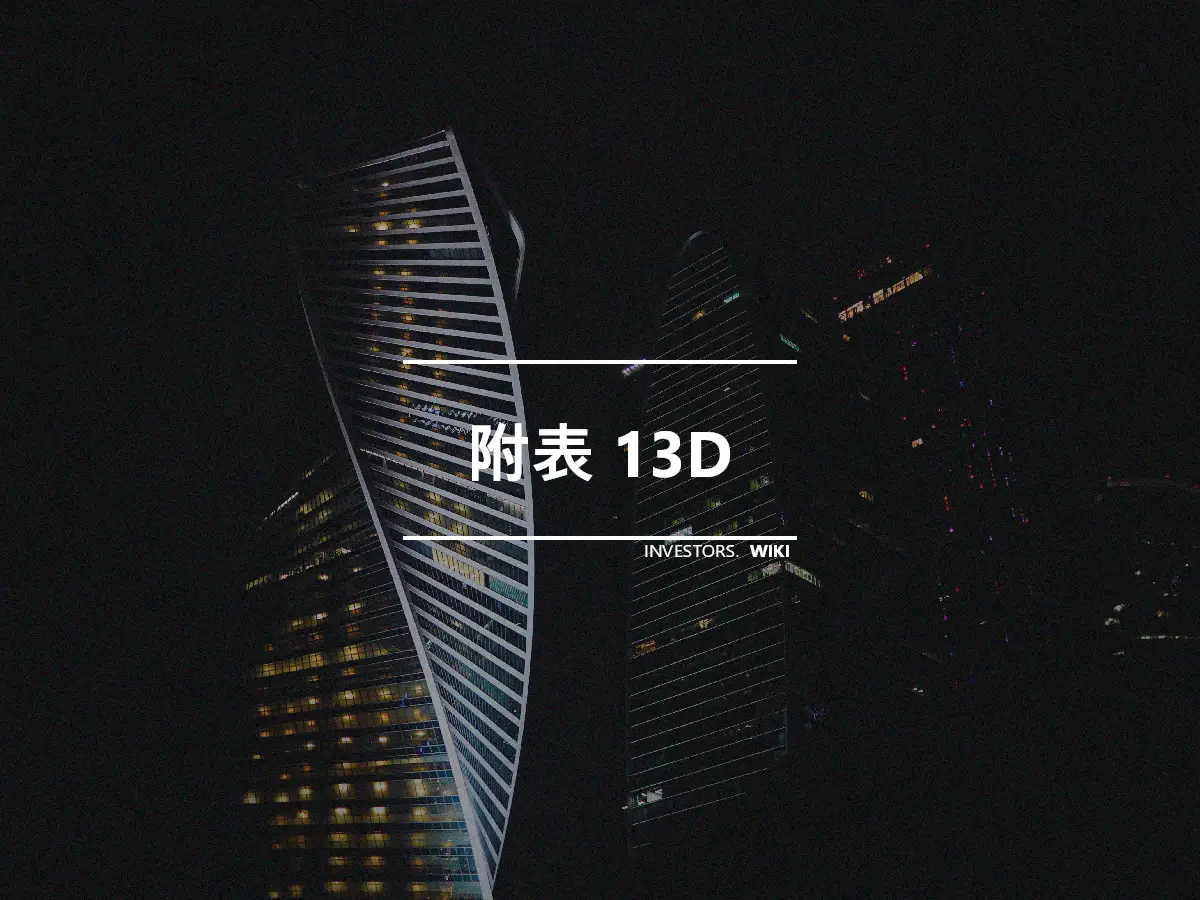 附表 13D