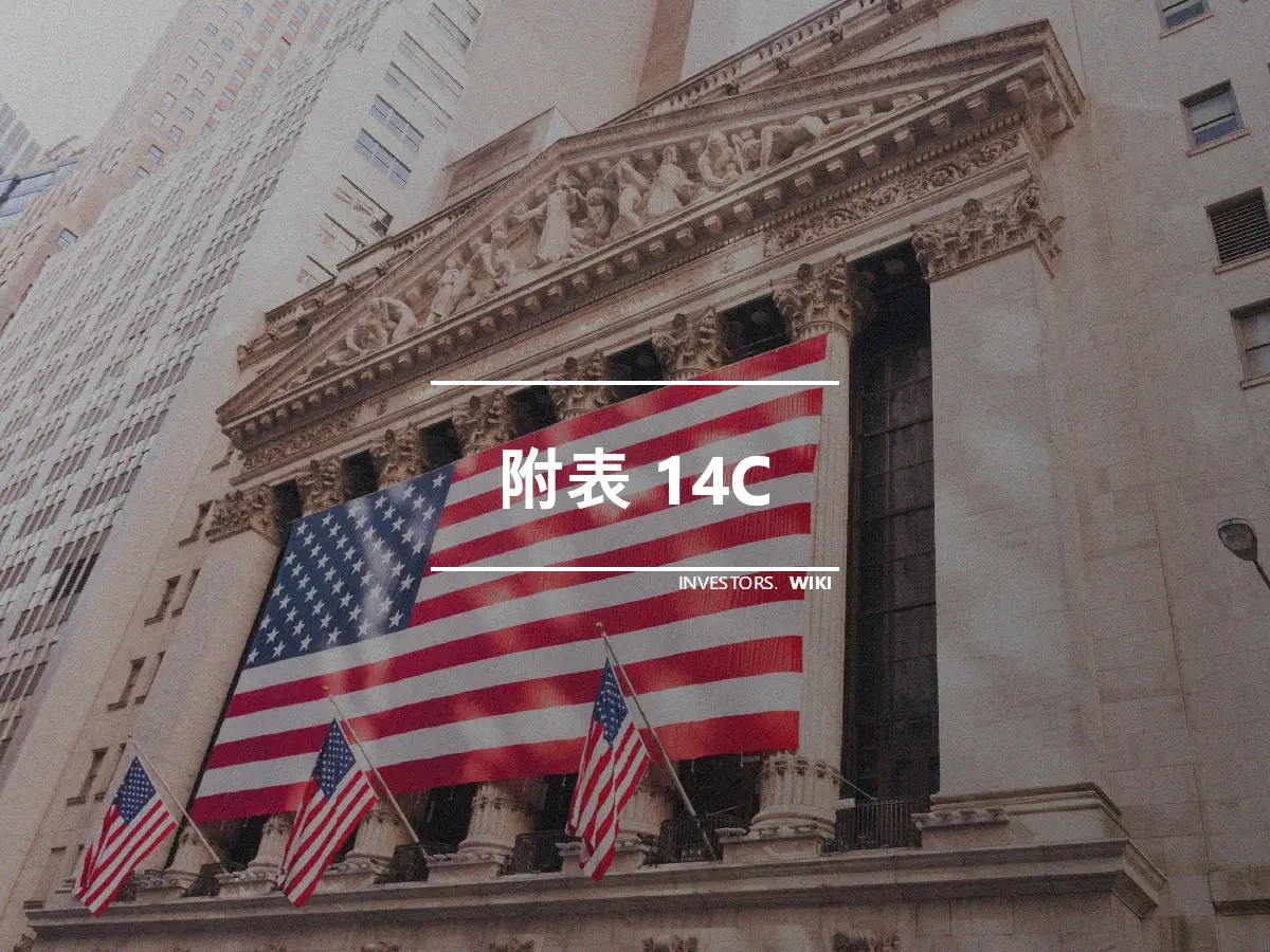 附表 14C