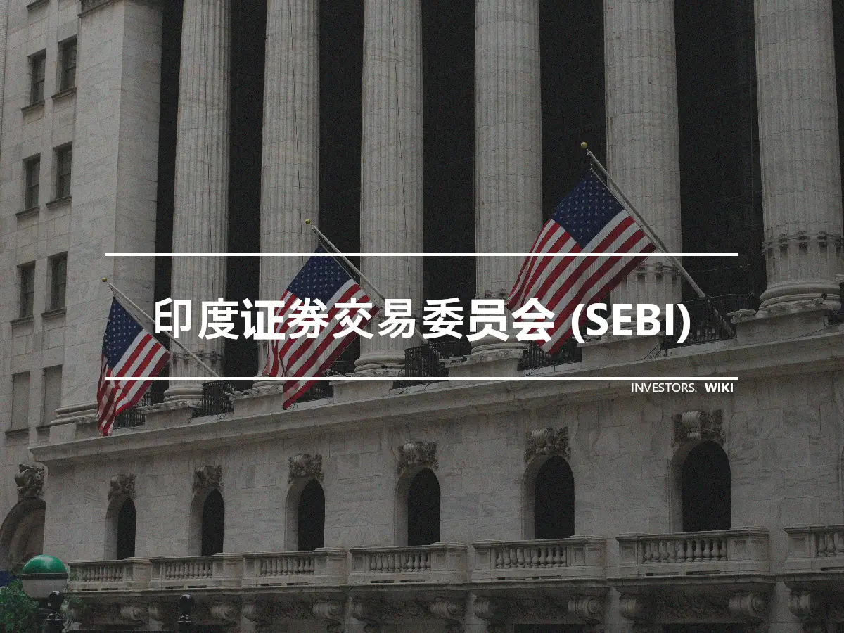 印度证券交易委员会 (SEBI)