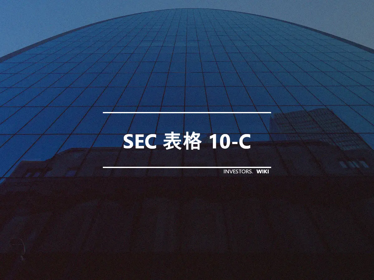 SEC 表格 10-C