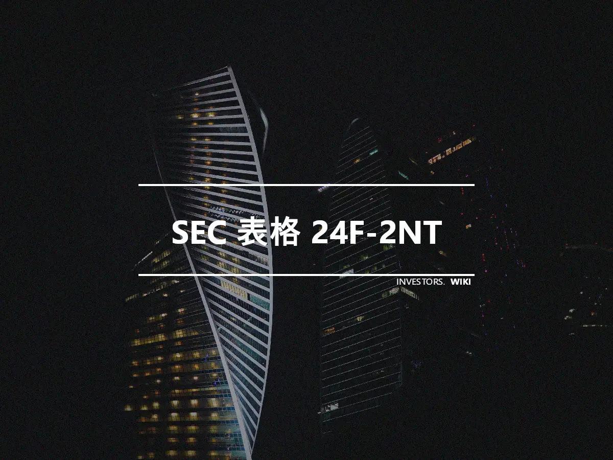 SEC 表格 24F-2NT