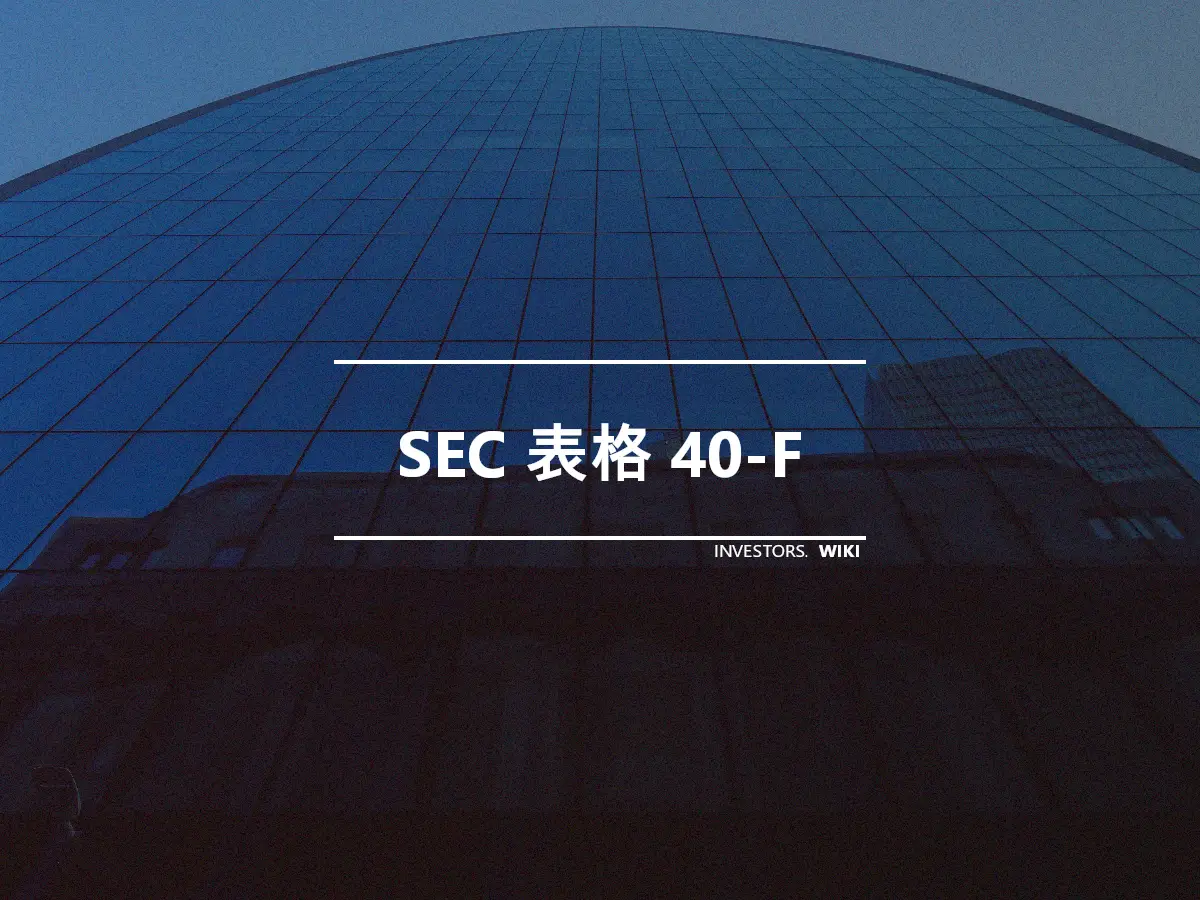 SEC 表格 40-F