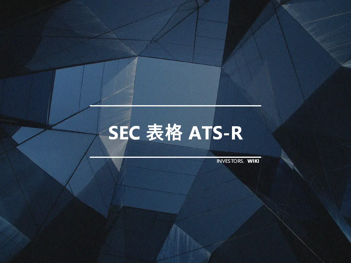 SEC 表格 ATS-R