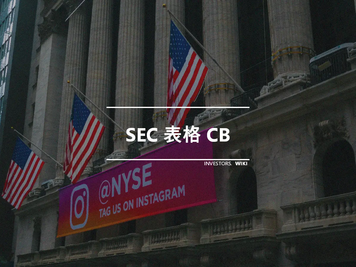 SEC 表格 CB