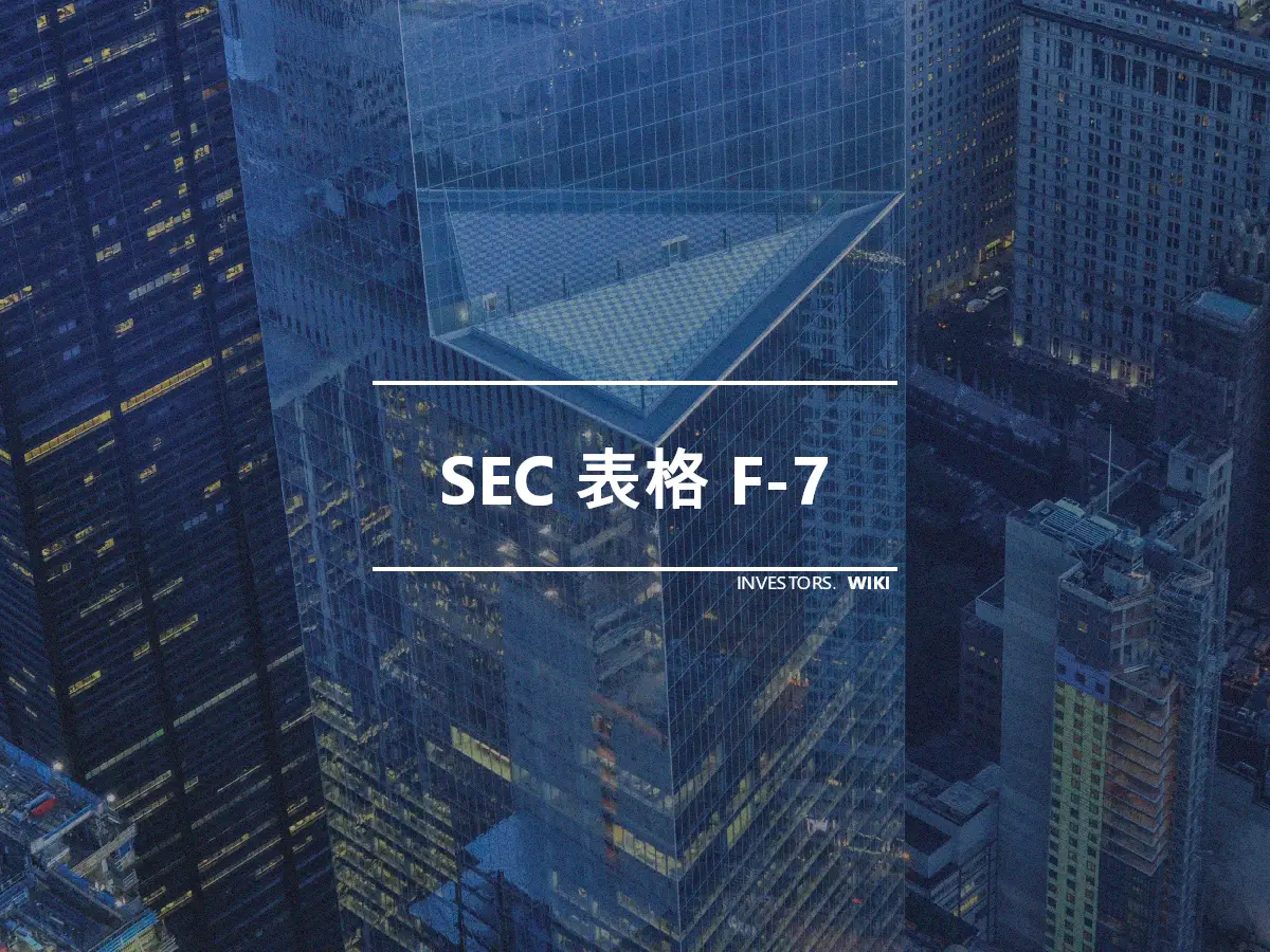 SEC 表格 F-7