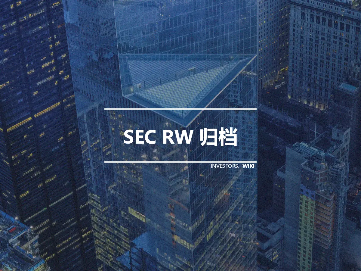 SEC RW 归档