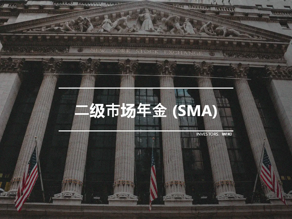 二级市场年金 (SMA)