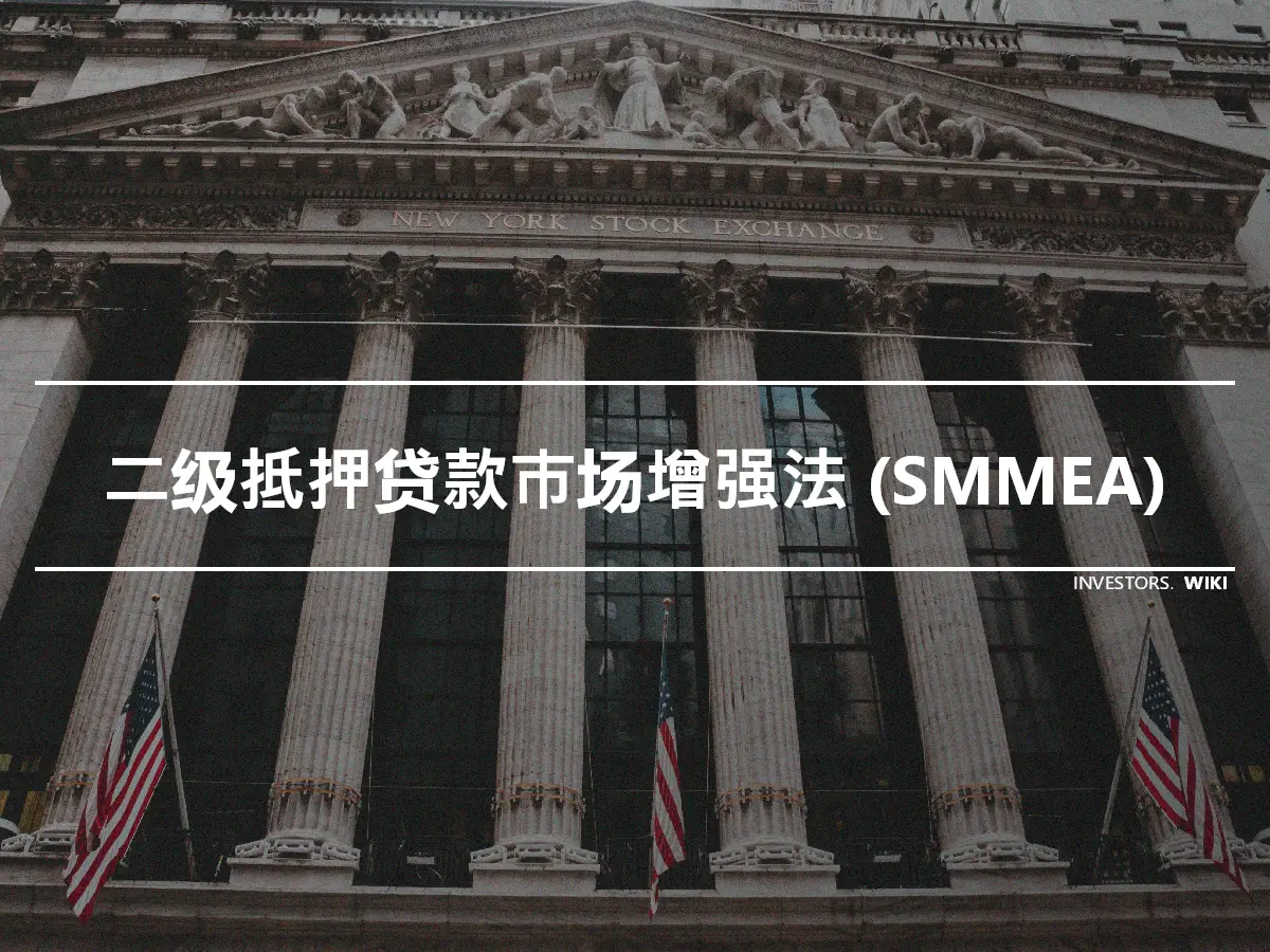 二级抵押贷款市场增强法 (SMMEA)