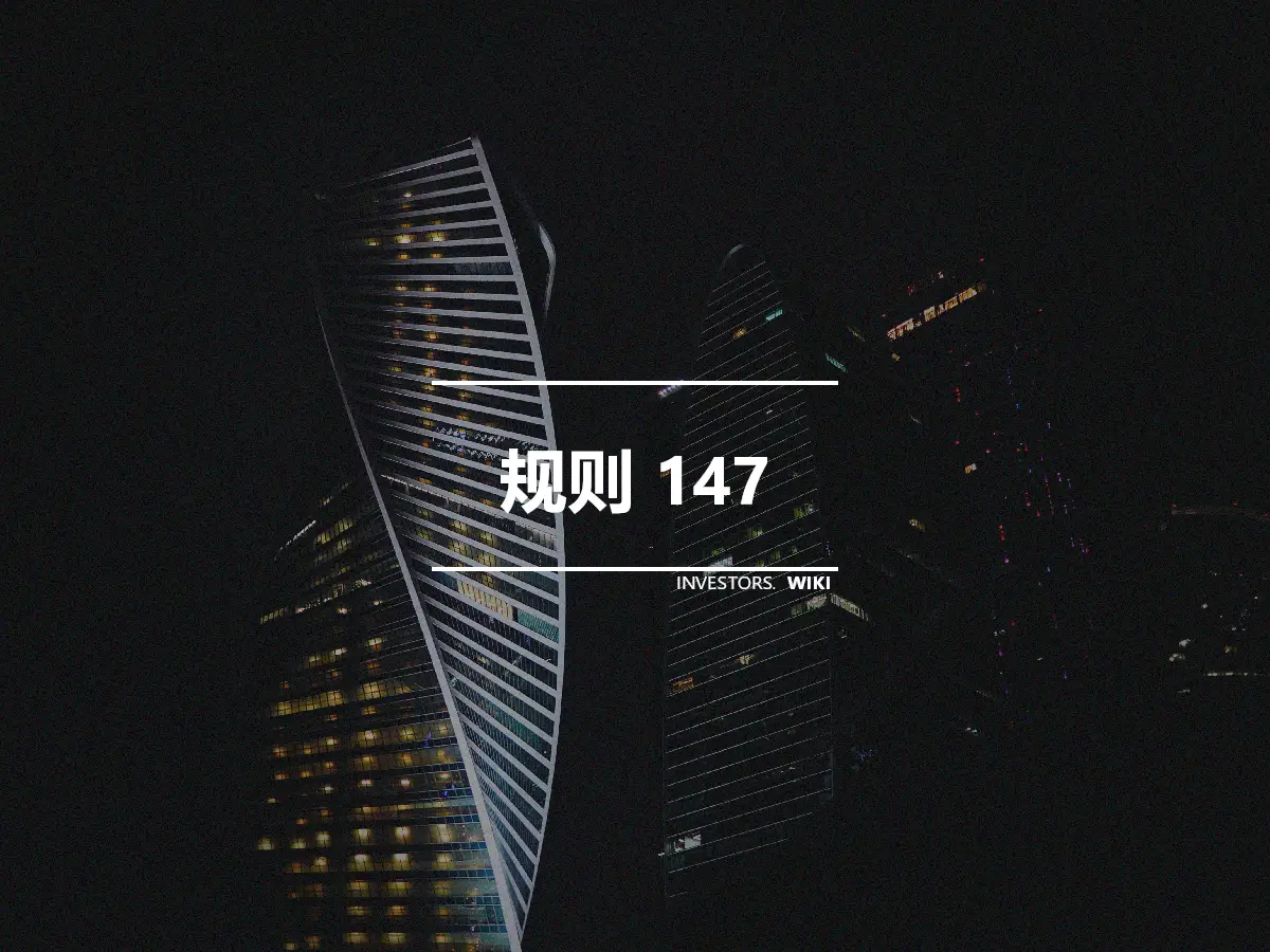 规则 147