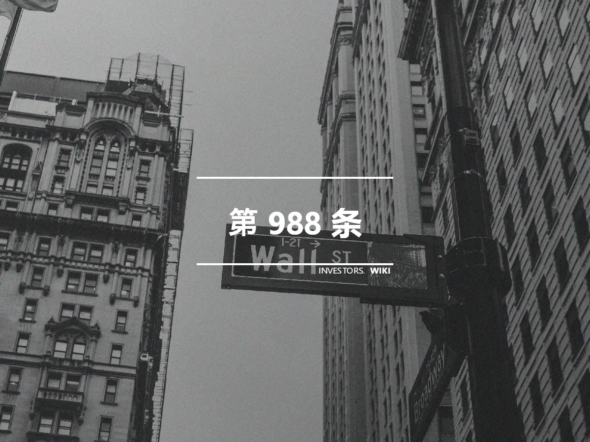 第 988 条