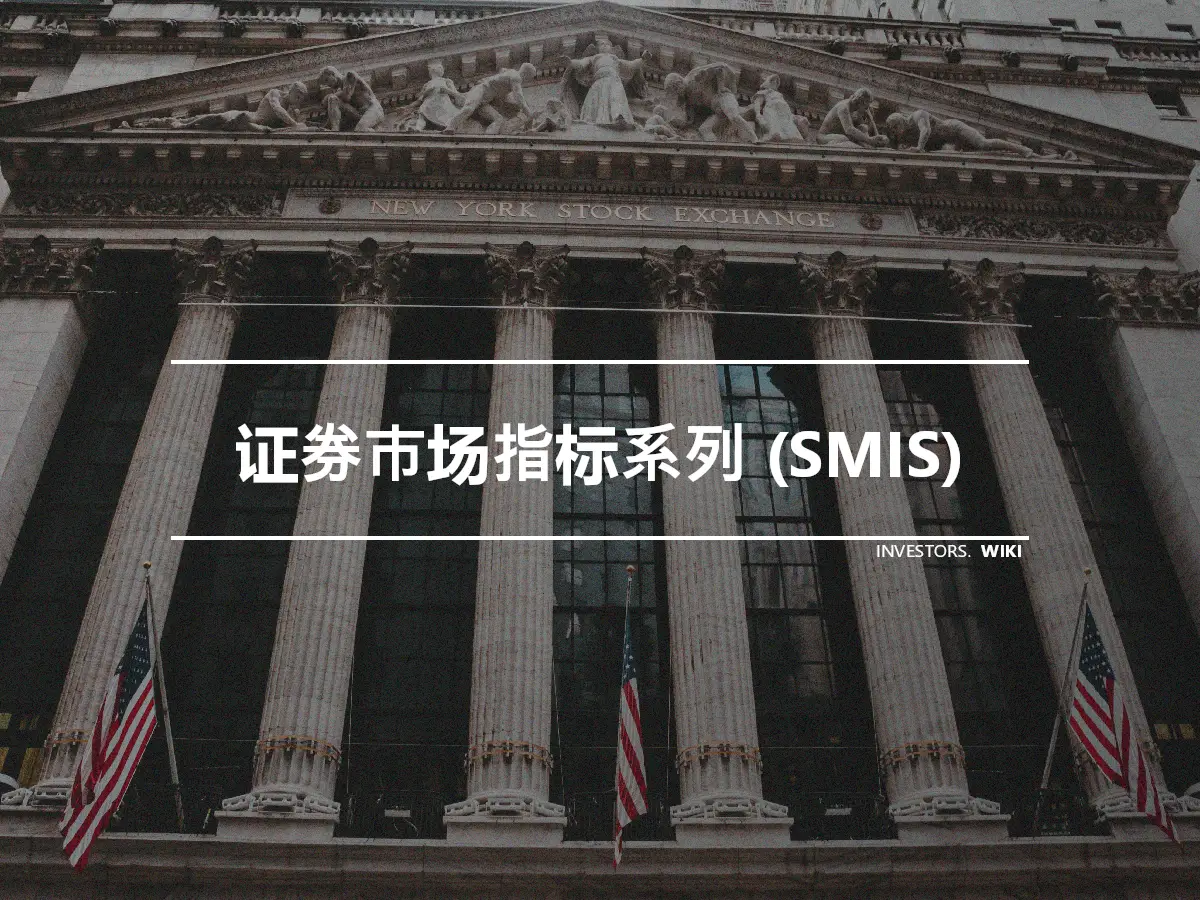 证券市场指标系列 (SMIS)