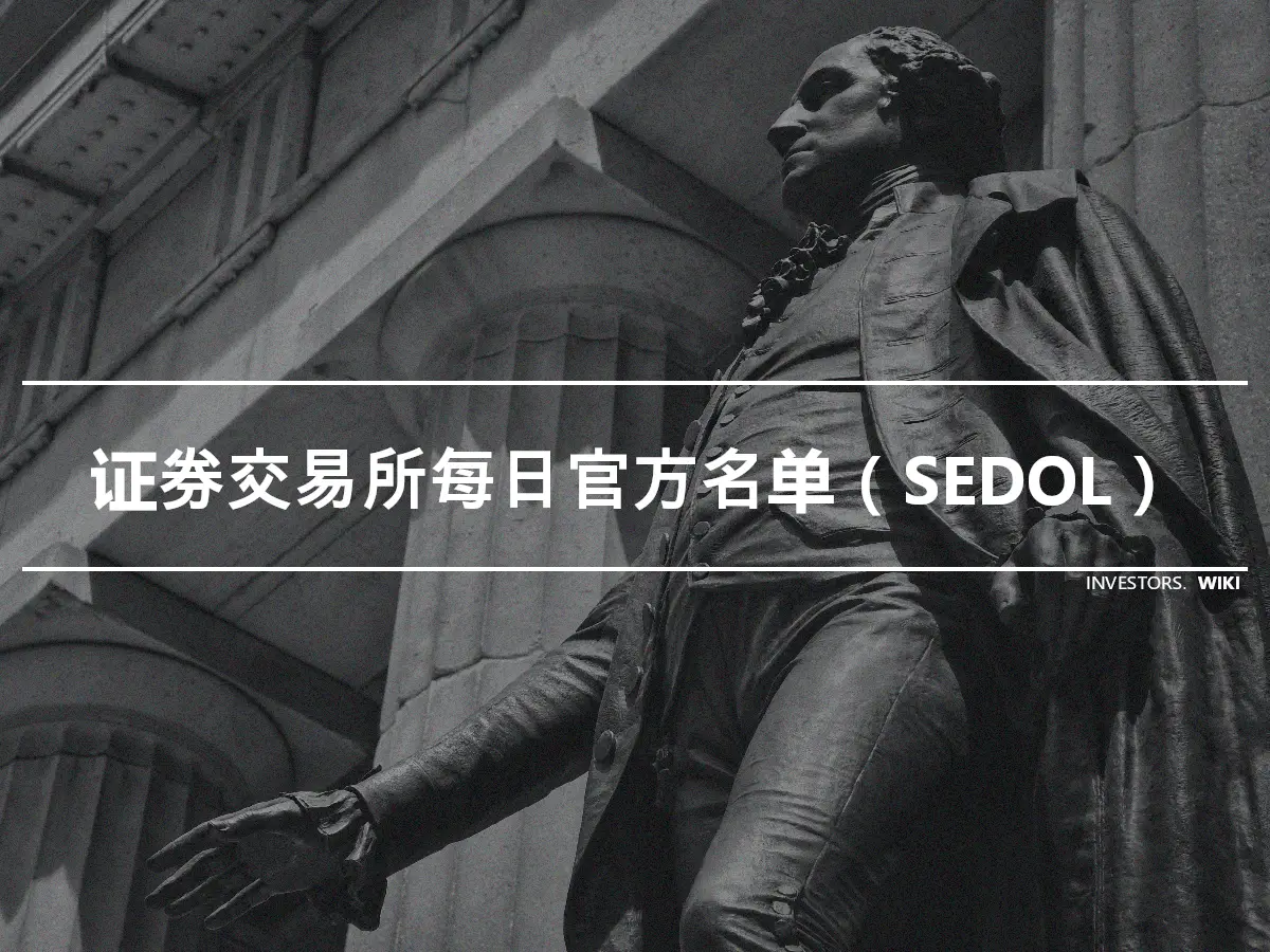 证券交易所每日官方名单（SEDOL）