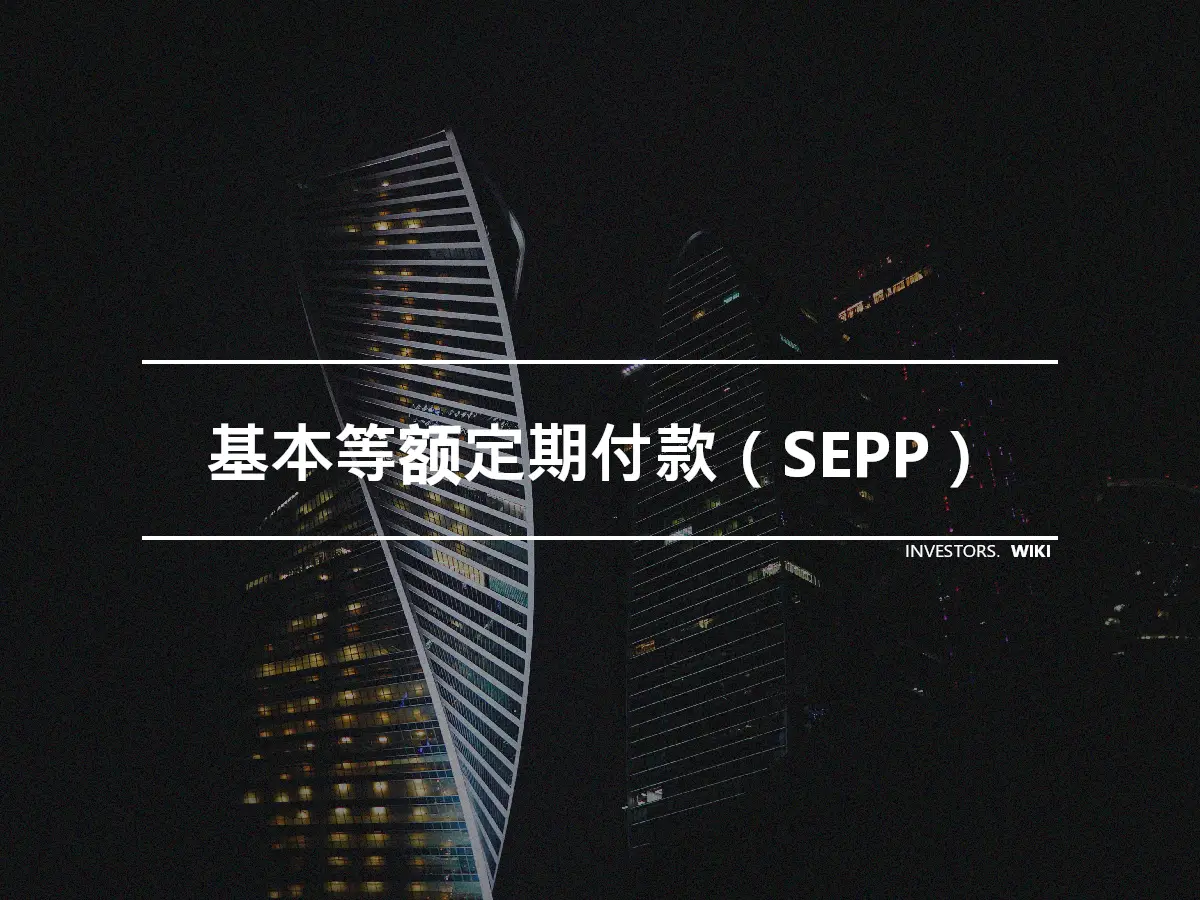 基本等额定期付款（SEPP）