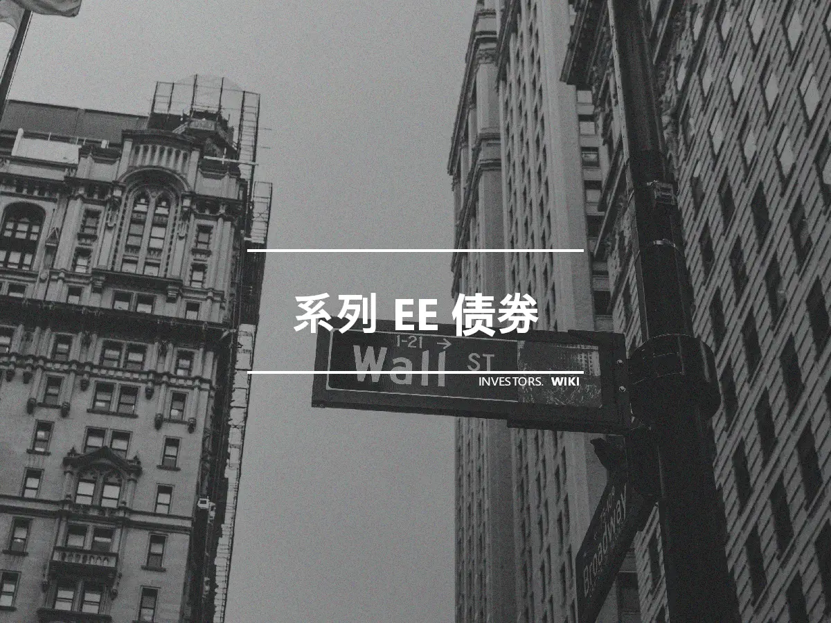 系列 EE 债券