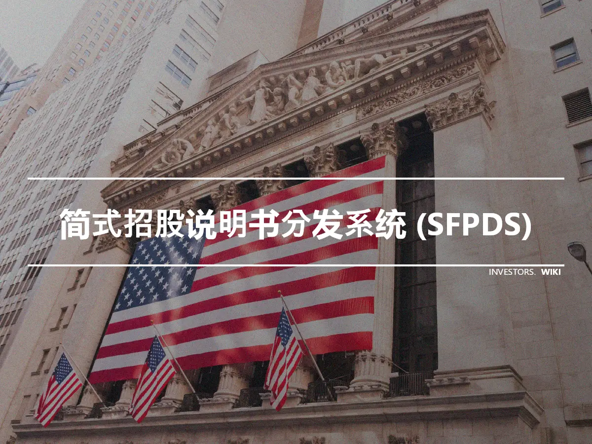 简式招股说明书分发系统 (SFPDS)