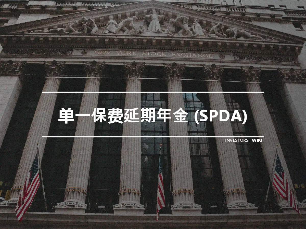 单一保费延期年金 (SPDA)