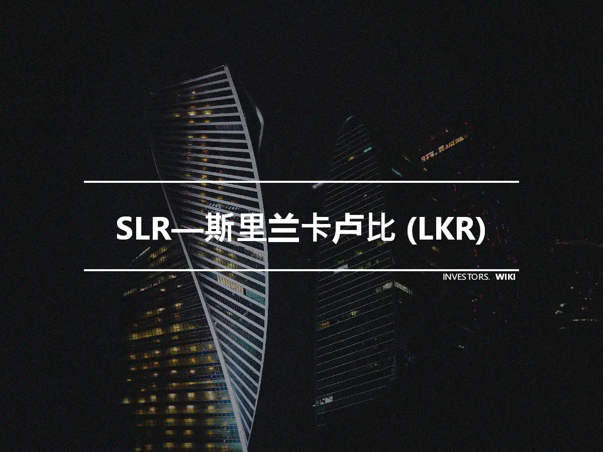 SLR—斯里兰卡卢比 (LKR)