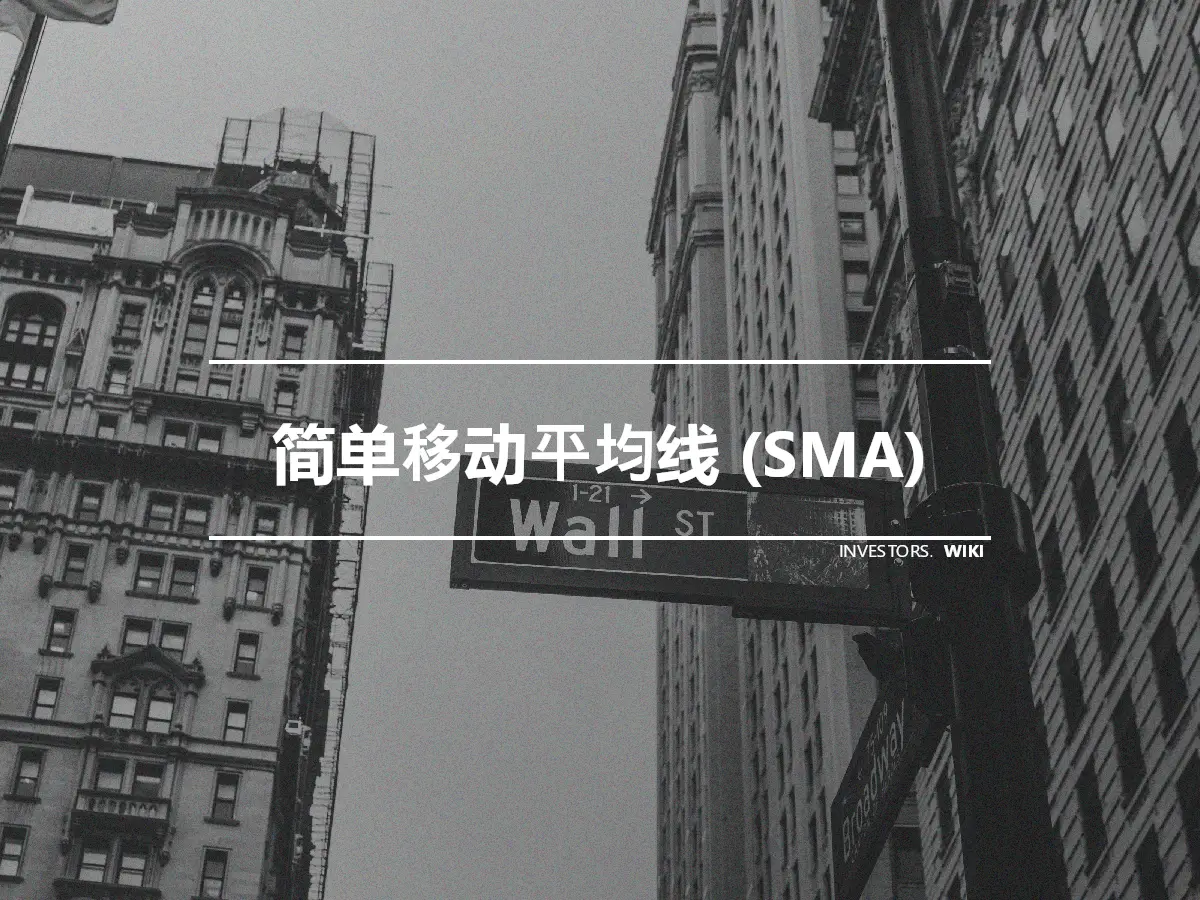 简单移动平均线 (SMA)