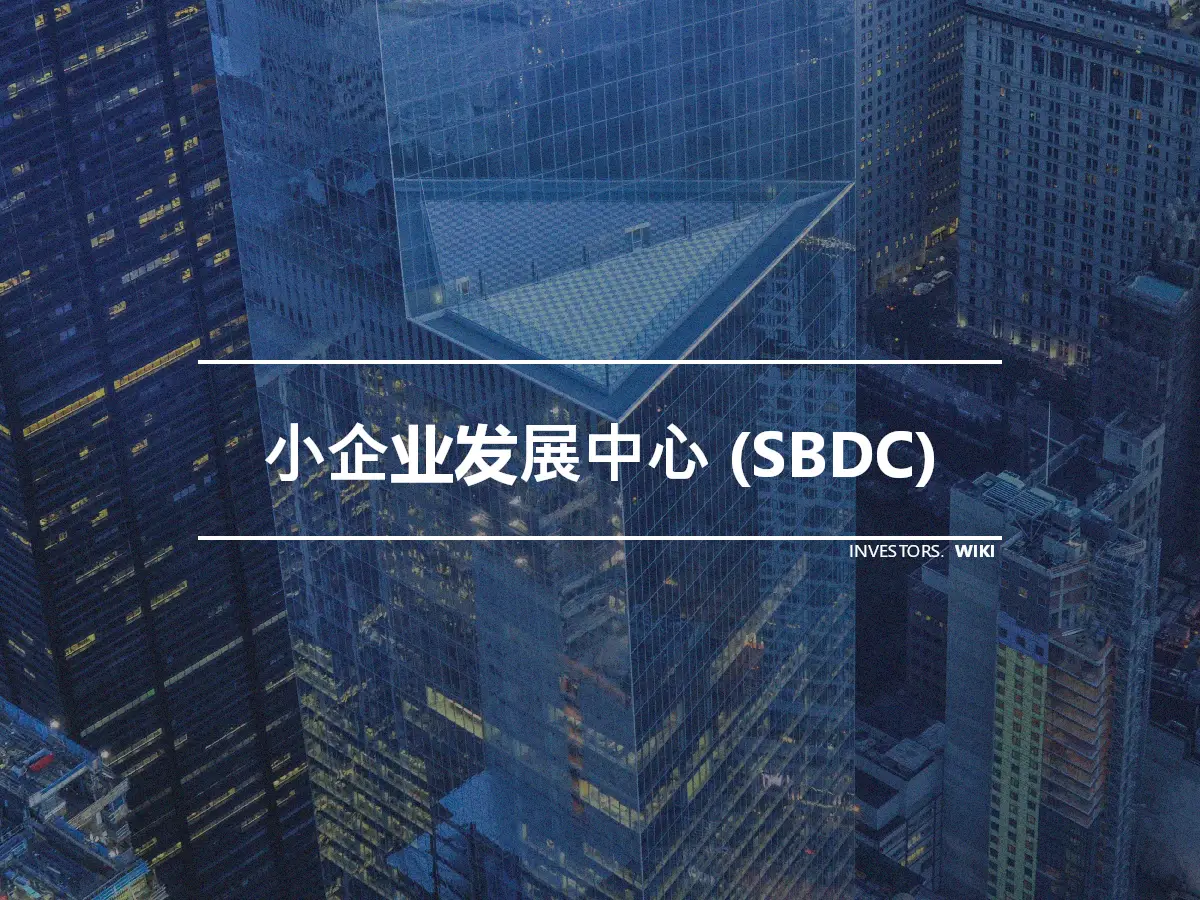 小企业发展中心 (SBDC)