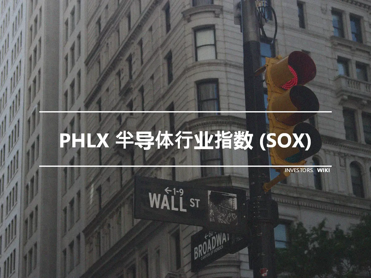 PHLX 半导体行业指数 (SOX)
