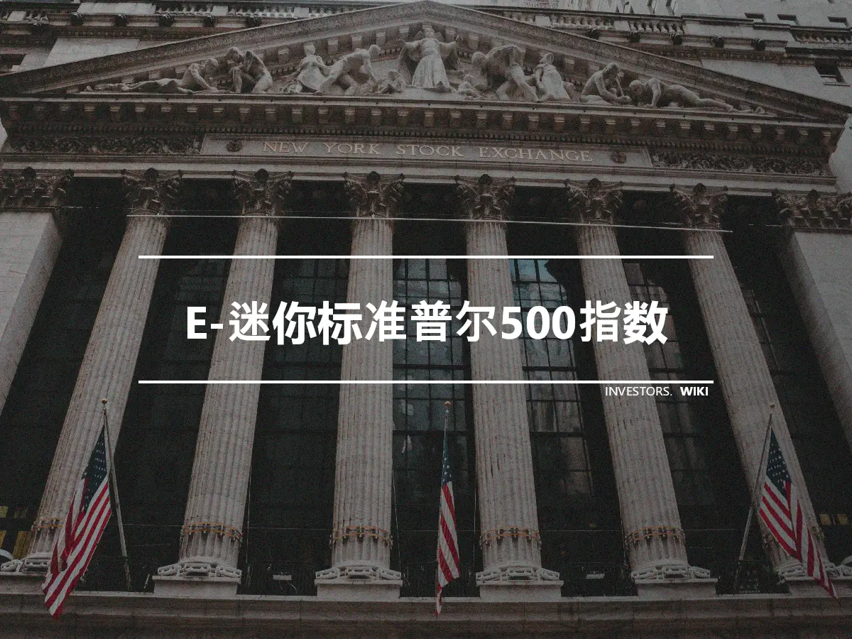 E-迷你标准普尔500指数