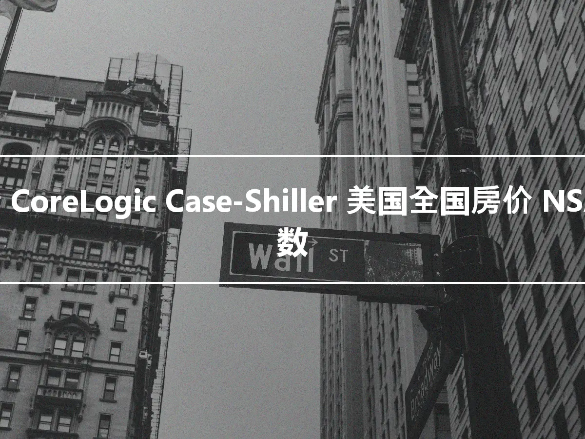 标普 CoreLogic Case-Shiller 美国全国房价 NSA 指数