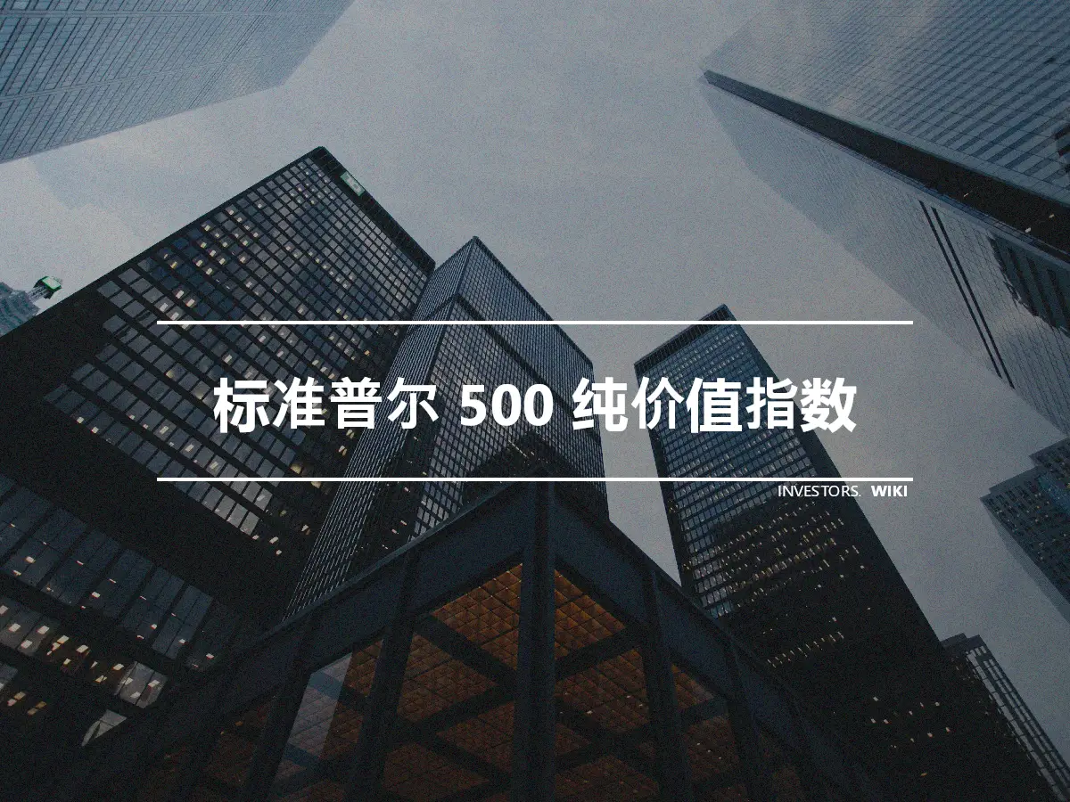 标准普尔 500 纯价值指数