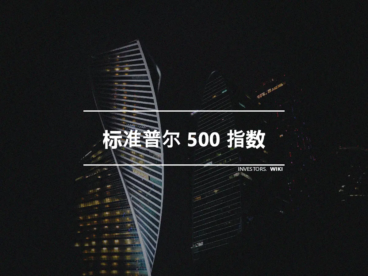 标准普尔 500 指数