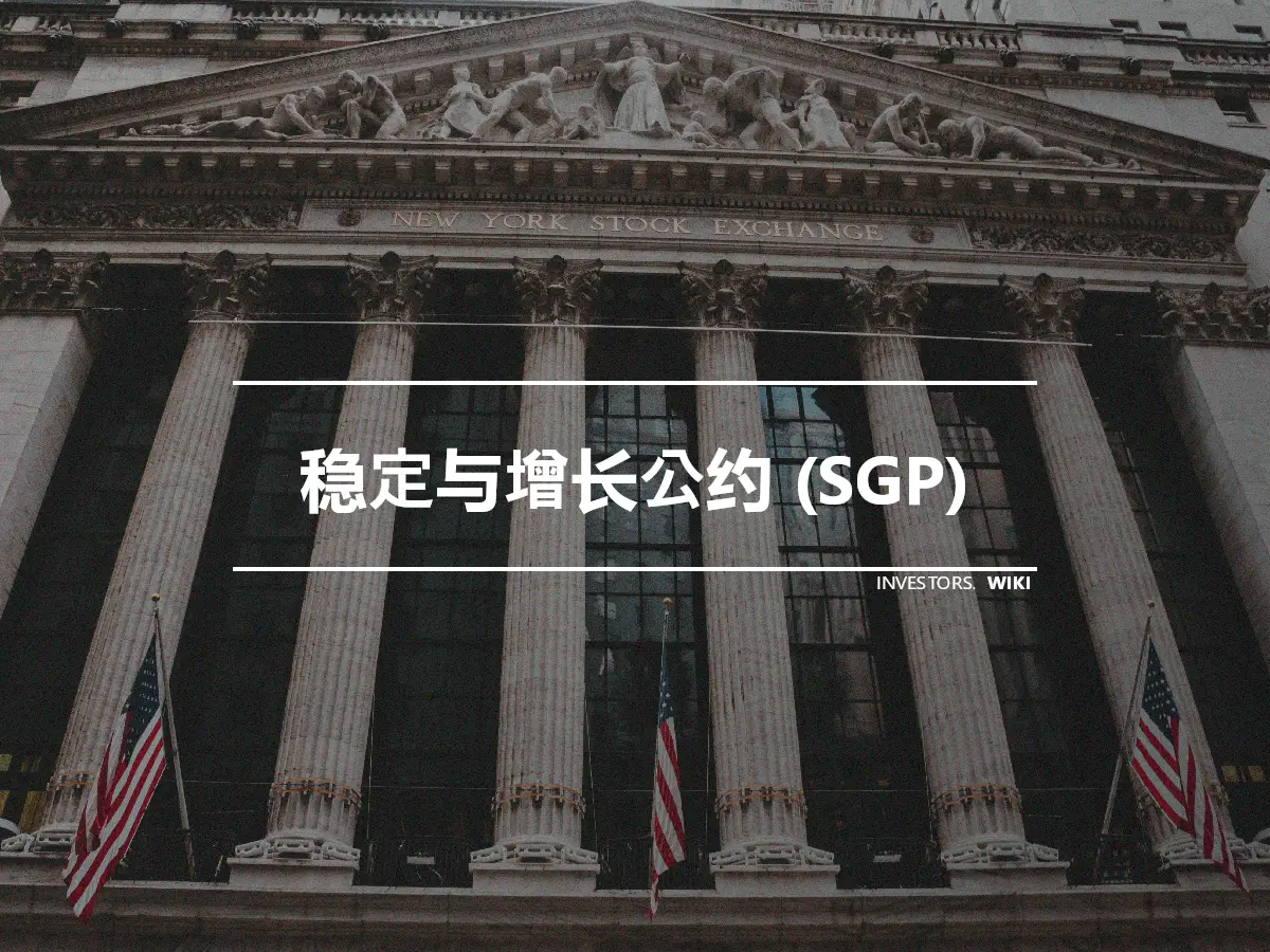 稳定与增长公约 (SGP)