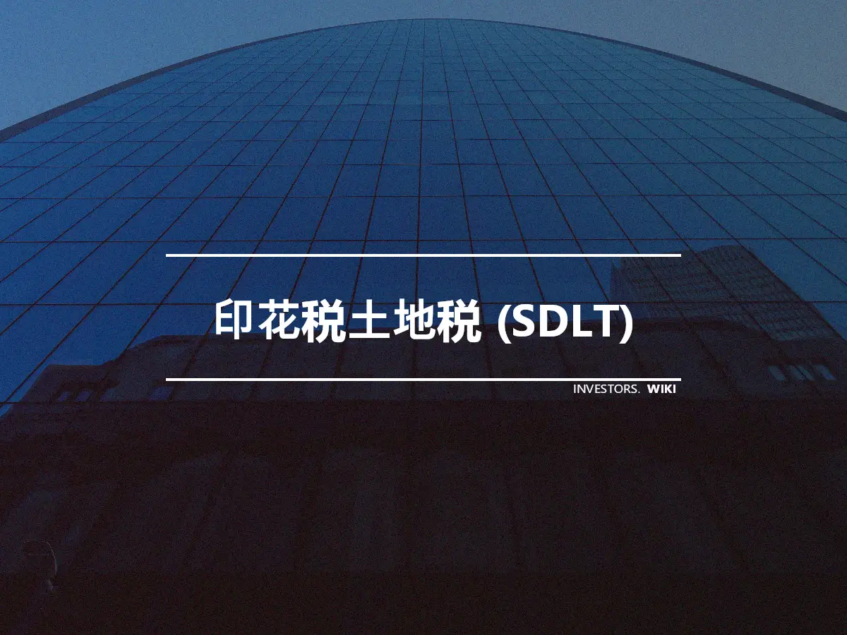 印花税土地税 (SDLT)