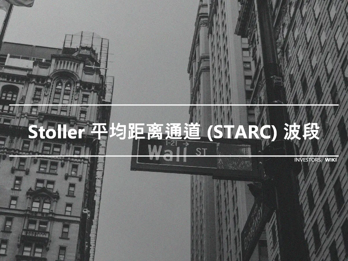 Stoller 平均距离通道 (STARC) 波段