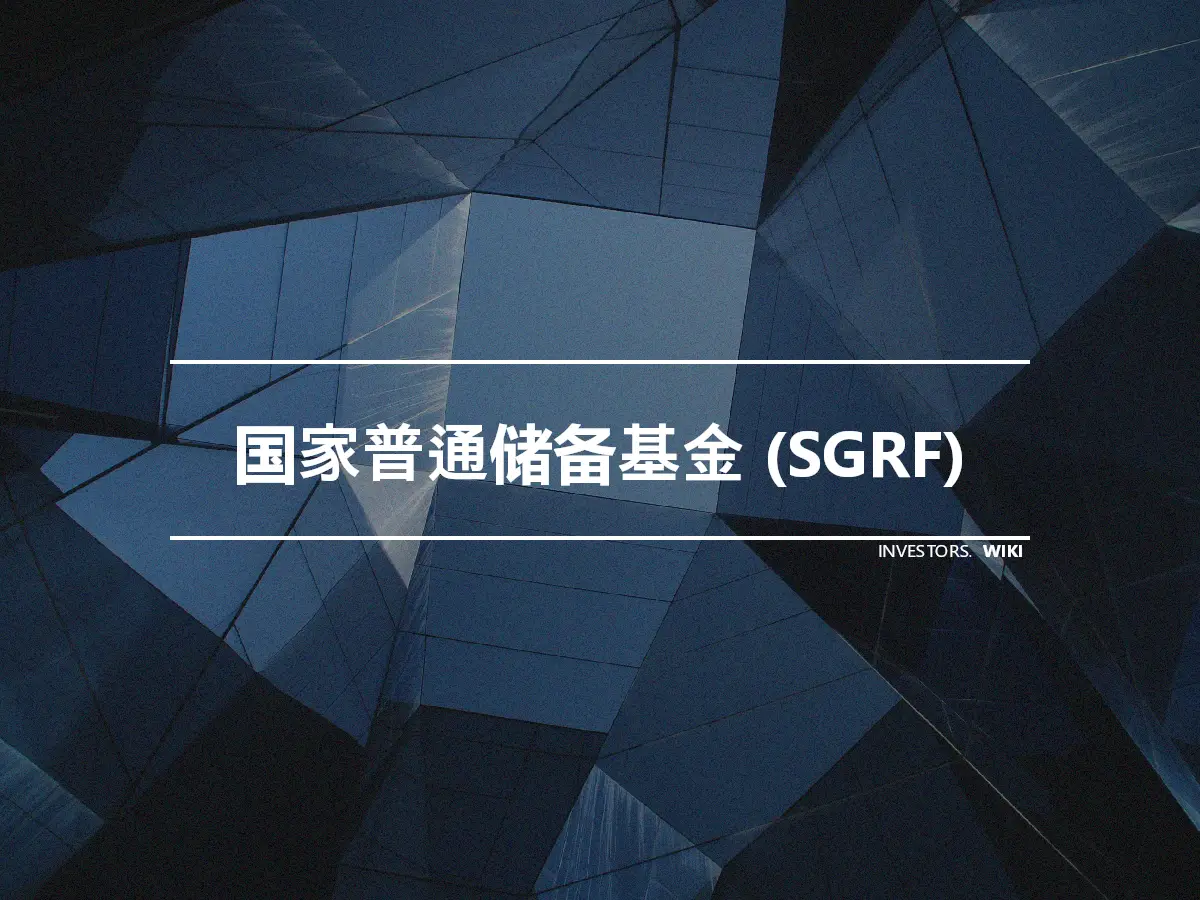 国家普通储备基金 (SGRF)