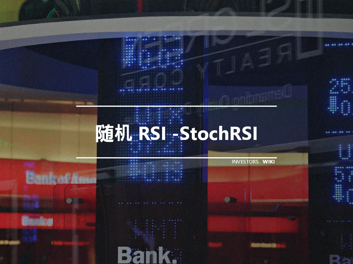 随机 RSI -StochRSI