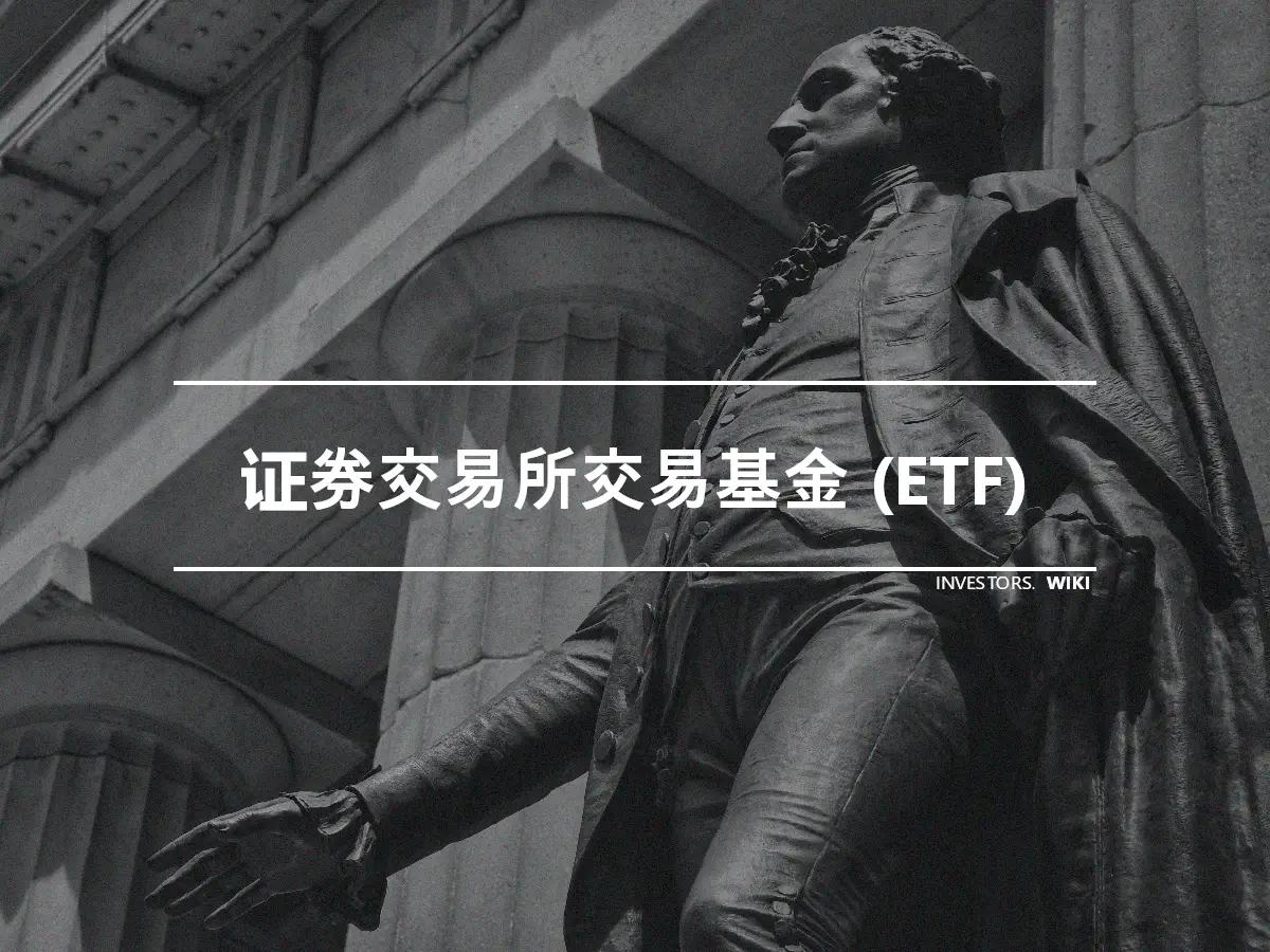 证券交易所交易基金 (ETF)