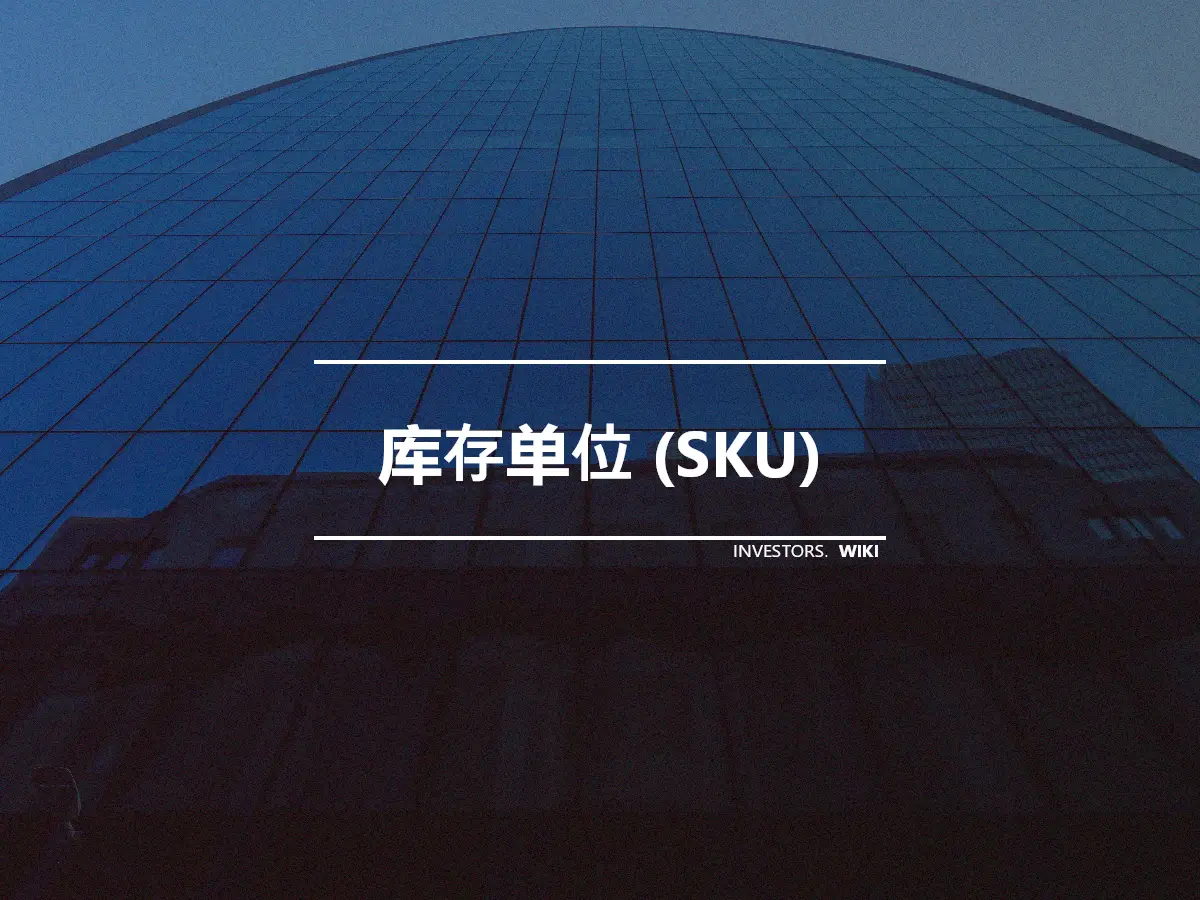 库存单位 (SKU)