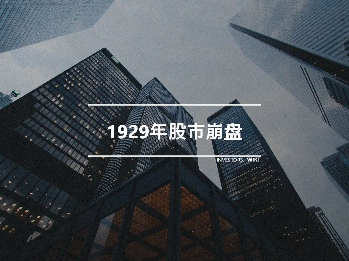 1929年股市崩盘