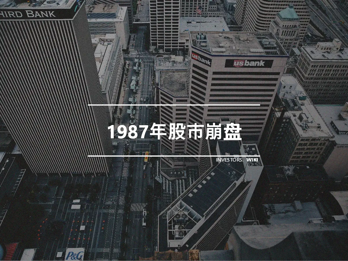 1987年股市崩盘