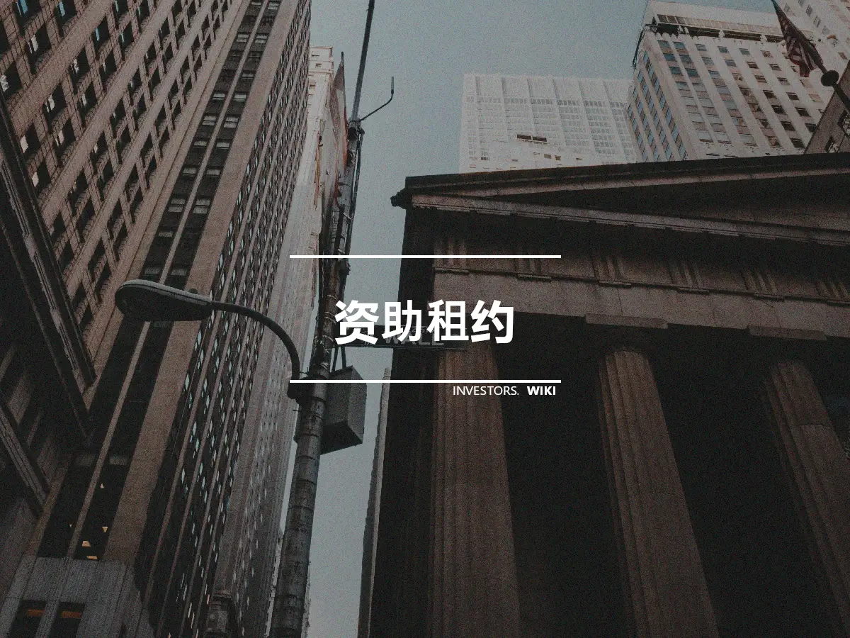 资助租约