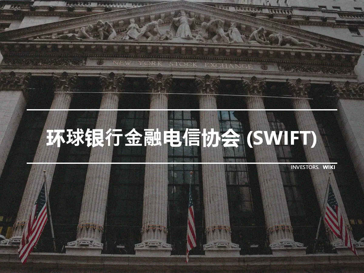 环球银行金融电信协会 (SWIFT)