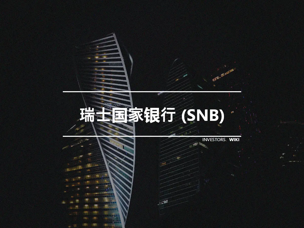 瑞士国家银行 (SNB)