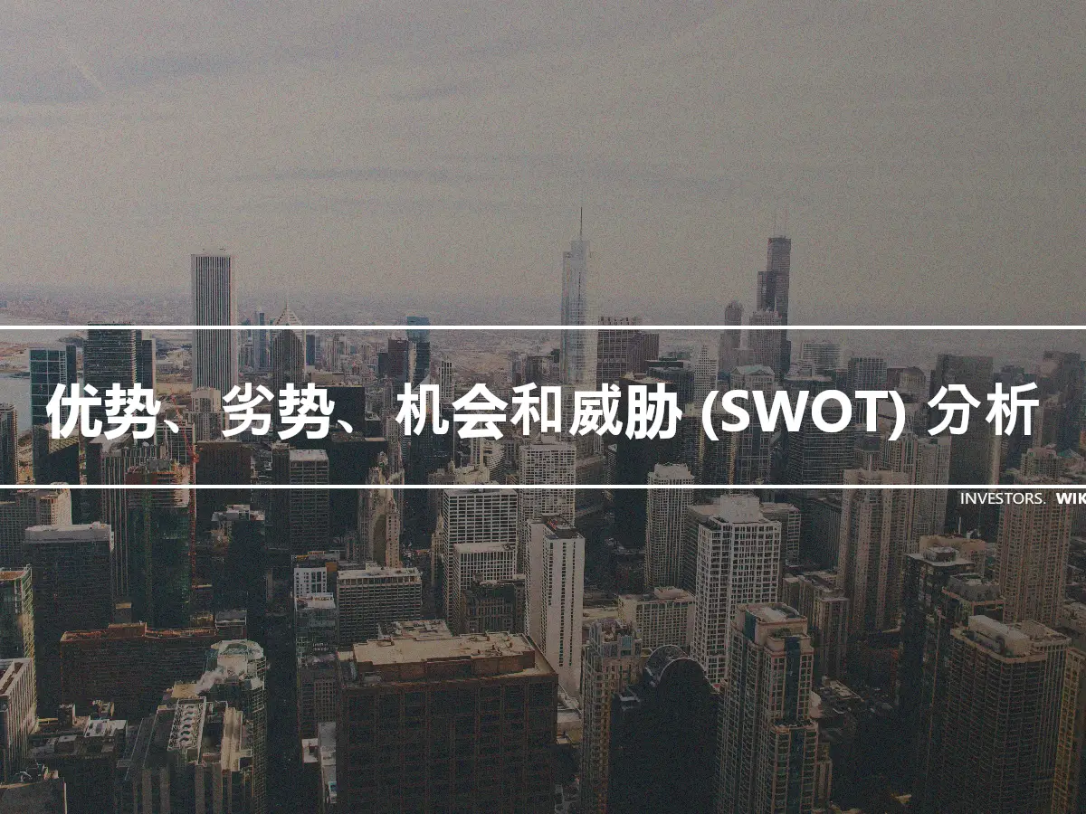 优势、劣势、机会和威胁 (SWOT) 分析