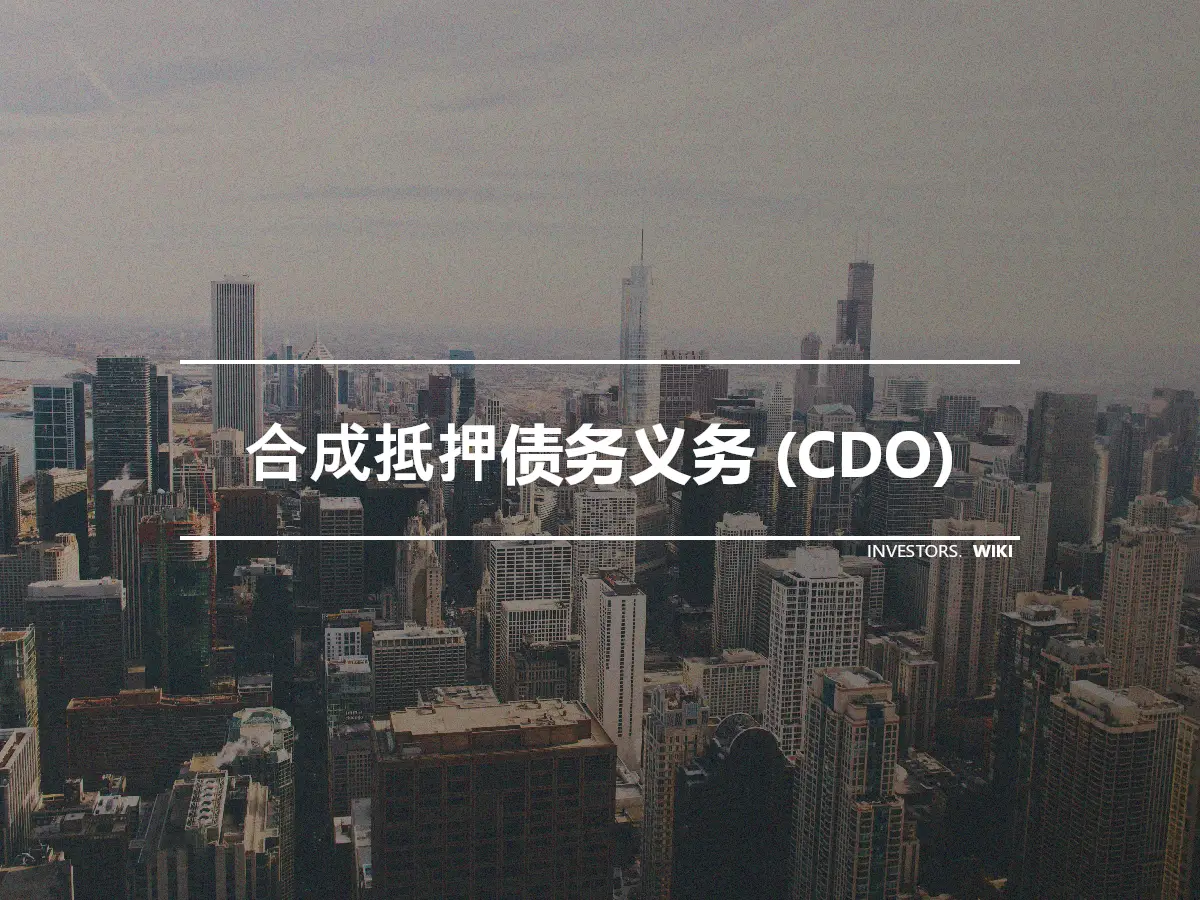 合成抵押债务义务 (CDO)