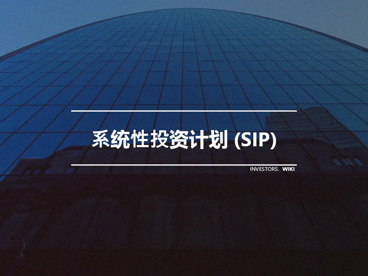 系统性投资计划 (SIP)