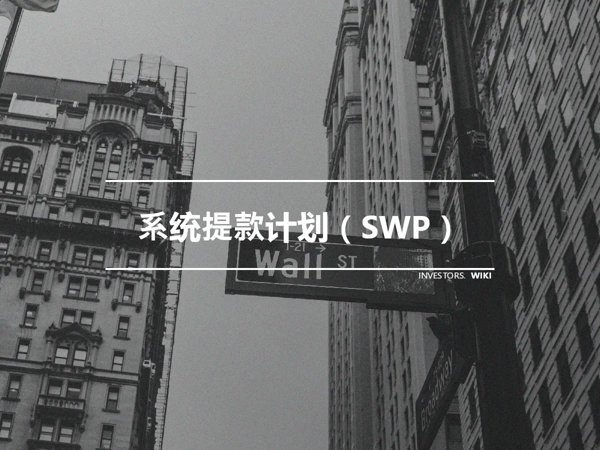 系统提款计划（SWP）