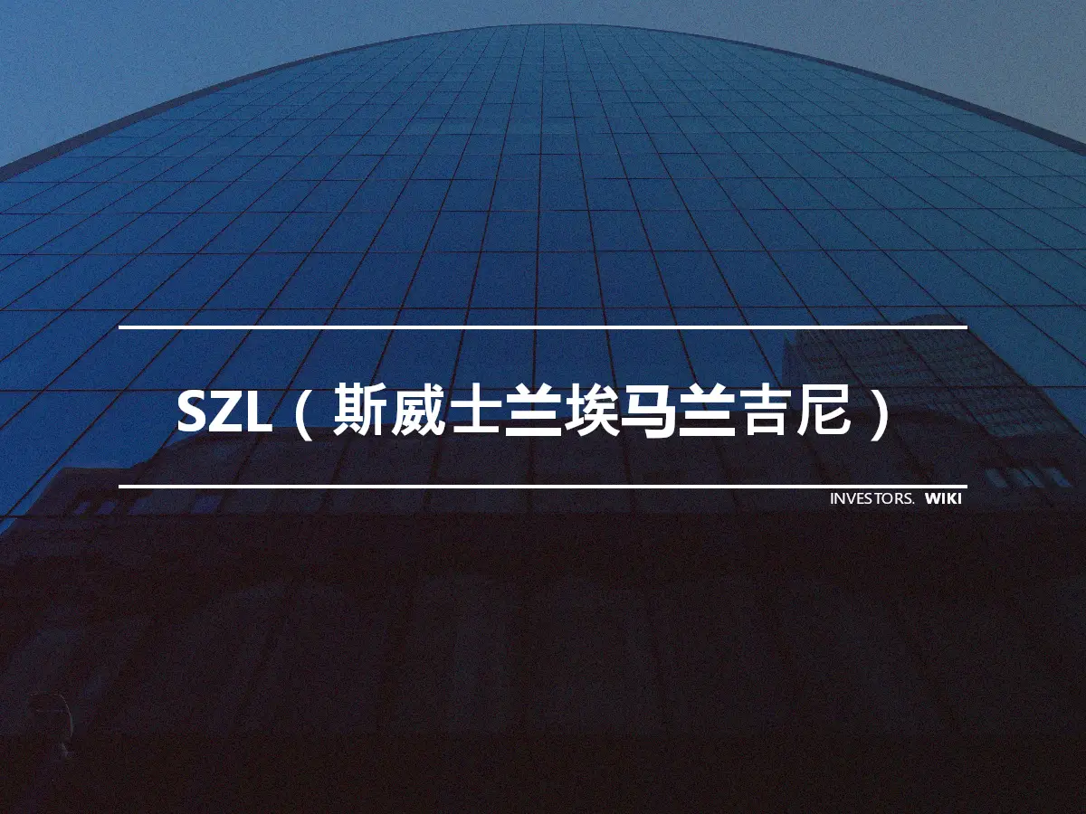 SZL（斯威士兰埃马兰吉尼）