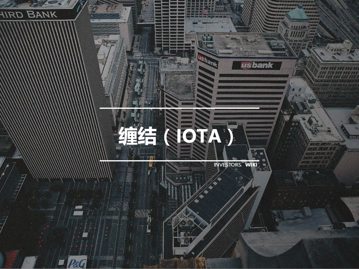 缠结（IOTA）