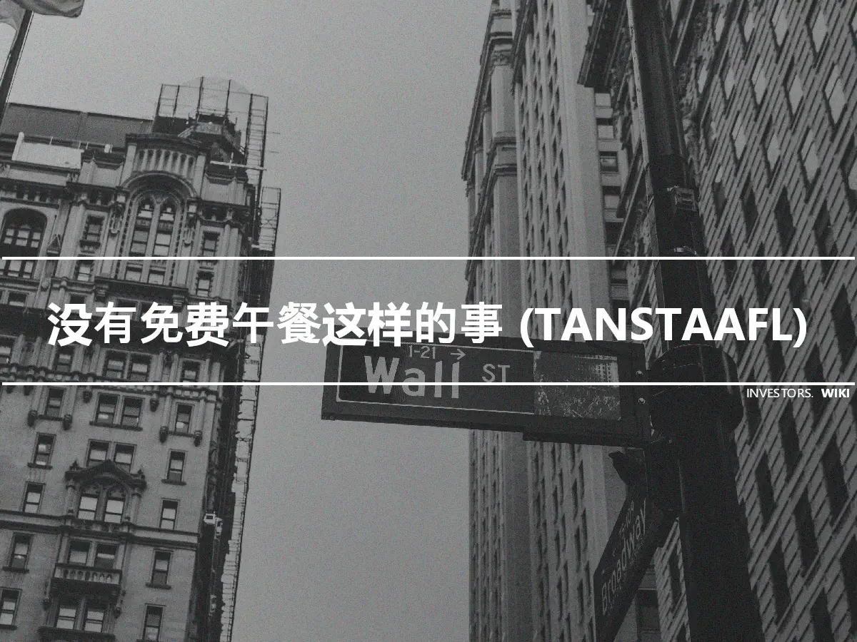 没有免费午餐这样的事 (TANSTAAFL)